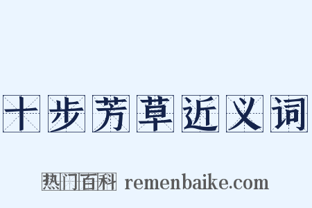 十步芳草近义词是什么意思的图片